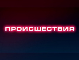 Происшествия