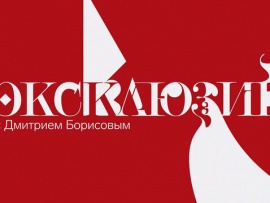 Премьера. Эксклюзив