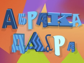 Абракадабра!