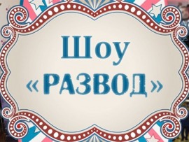 Шоу Развод