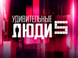 Удивительные люди. Новый сезон