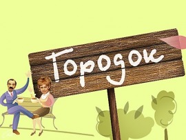 Городок. Лучшее