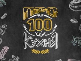Премьера. ПроСТО кухня