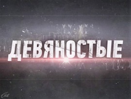 90-е. Ликвидация шайтанов
