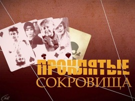 Проклятые сокровища