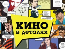 Кино в деталях