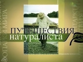 Путешествия натуралиста