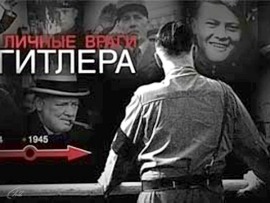 Личные враги Гитлера