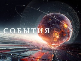 События. Специальный выпуск
