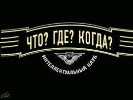 Что? Где? Когда? Весенняя серия игр