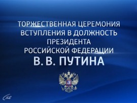 Торжественная церемония вступления в должность Президента Российской Федерации В.В. Путина