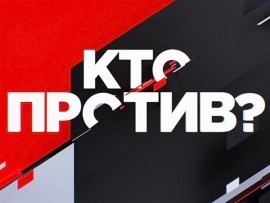 Кто против?