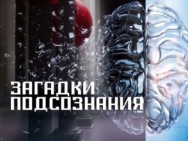 Загадки подсознания