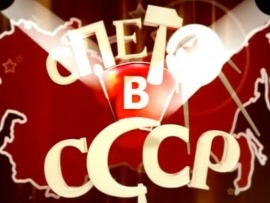 Спето в СССР